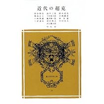 Amazon.co.jp: 近代の超克 (冨山房百科文庫 23) : 河上徹太郎